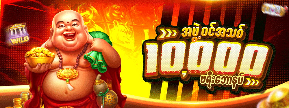 အဖွဲ့အသစ် 10000 ဖရီး